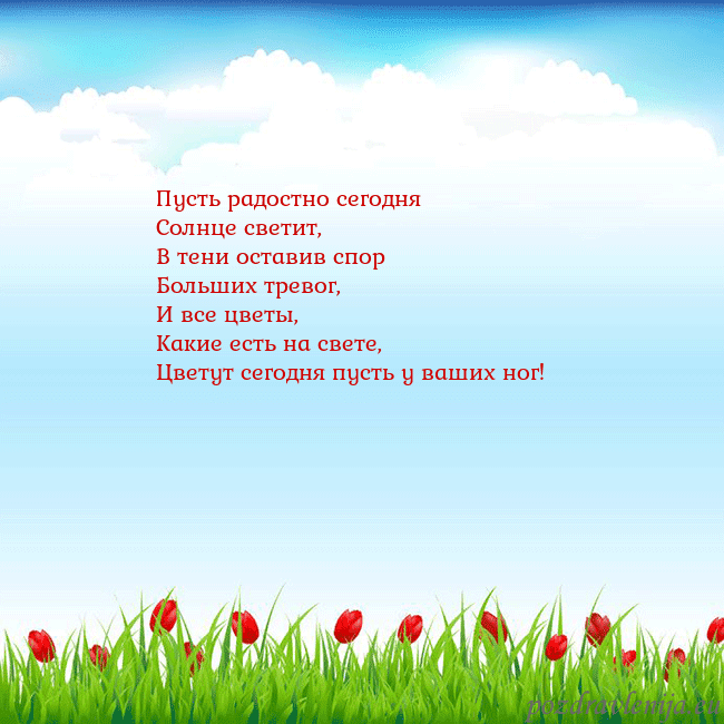 Открытка с тюльпанами Пусть радостно сегодня
Солнце светит,
В тени остав Открытка с тюльпанами