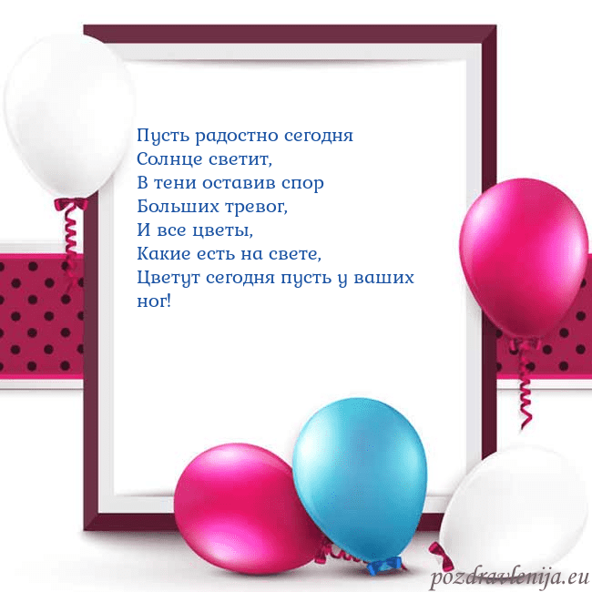 Открытка с воздушными шарами Пусть радостно сегодня
Солнце светит,
В тени остав Открытка с воздушными шарами
