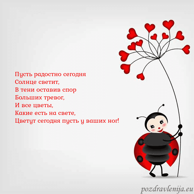 Открытка с божьей коровкой Пусть радостно сегодня
Солнце светит,
В тени остав Открытка с божьей коровкой