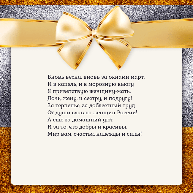 Открытка с большим золотым бантом Вновь весна, вновь за окнами март.
И в капель, и в Открытка с большим золотым бантом