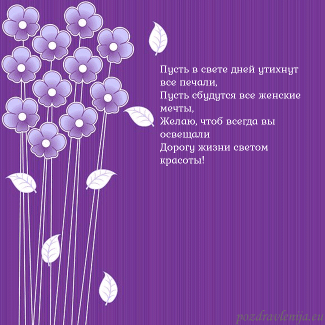 Открытка с фиолетовыми цветами Пусть в свете дней утихнут все печали,
Пусть сбуду Открытка с фиолетовыми цветами