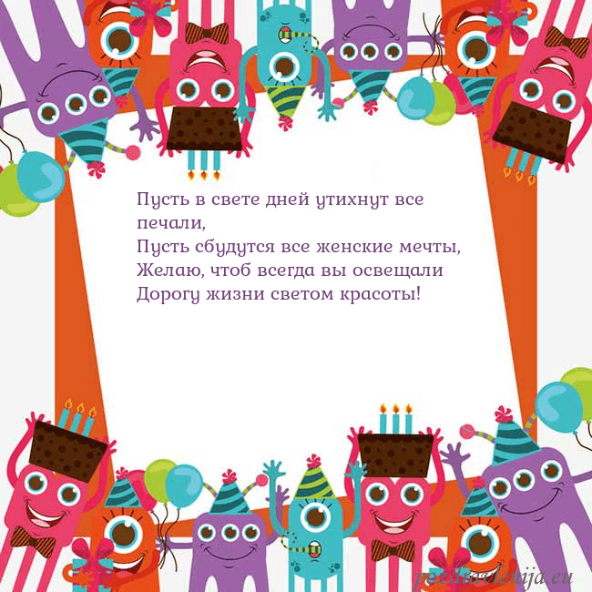 Открытка с монстрами Пусть в свете дней утихнут все печали,
Пусть сбуду Открытка с монстрами