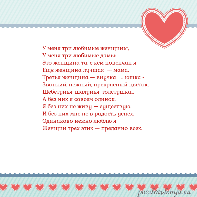 Открытка с сердечками 3 У меня три любимые женщины,
У меня три любимые дам Открытка с сердечками 3