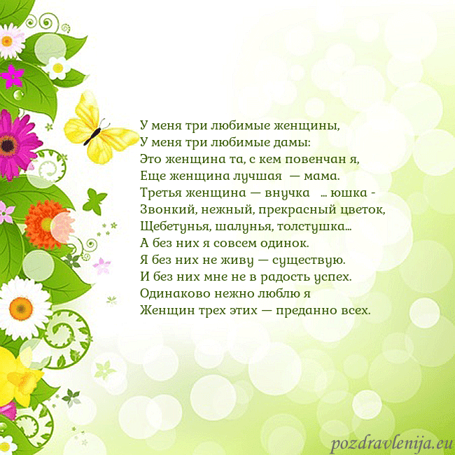 Открытка с разноцветными цветами и бабочками У меня три любимые женщины,
У меня три любимые дам Открытка с разноцветными цветами и бабочками