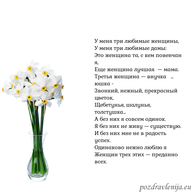 Открытка с нарциссами У меня три любимые женщины,
У меня три любимые дам Открытка с нарциссами