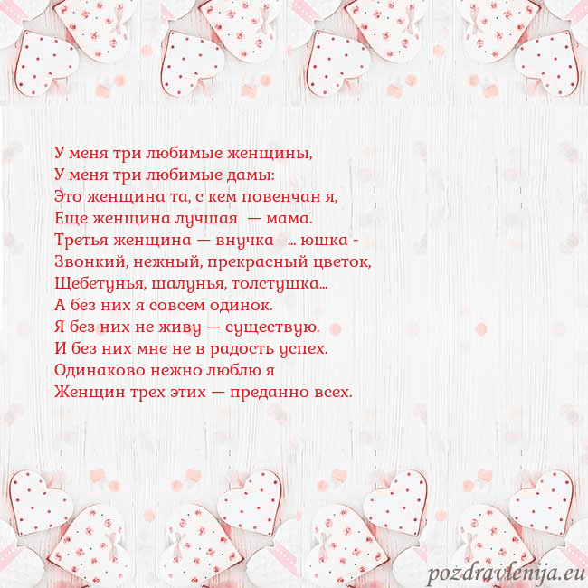 Открытка с белыми сердечками У меня три любимые женщины,
У меня три любимые дам Открытка с белыми сердечками