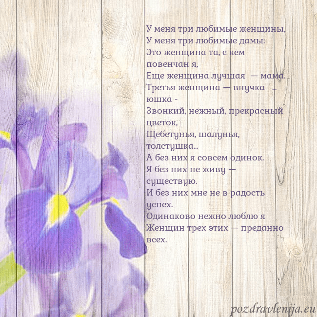 Открытка с ирисами У меня три любимые женщины,
У меня три любимые дам Открытка с ирисами