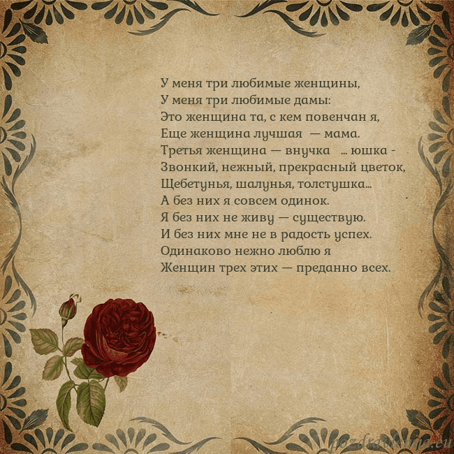 Открытка с винтажной розой У меня три любимые женщины,
У меня три любимые дам Открытка с винтажной розой