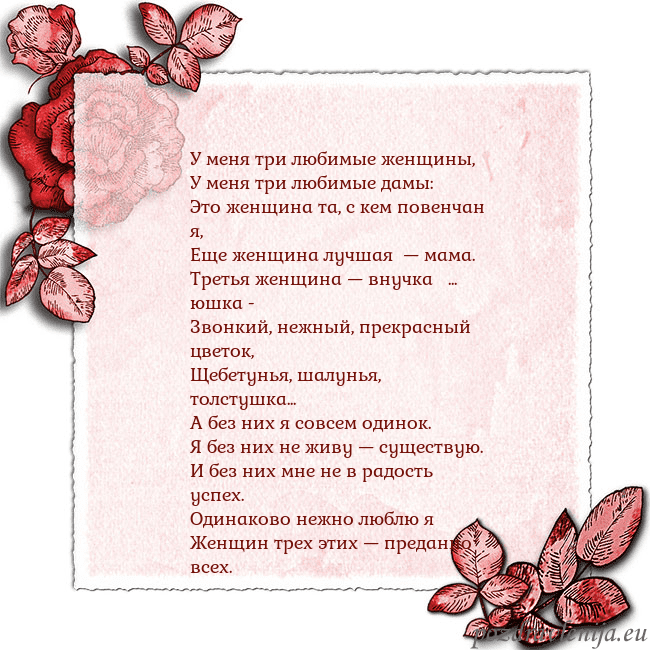 Открытка с розами по углам У меня три любимые женщины,
У меня три любимые дам Открытка с розами по углам