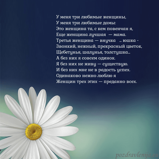 Открытка с большой ромашкой У меня три любимые женщины,
У меня три любимые дам Открытка с большой ромашкой