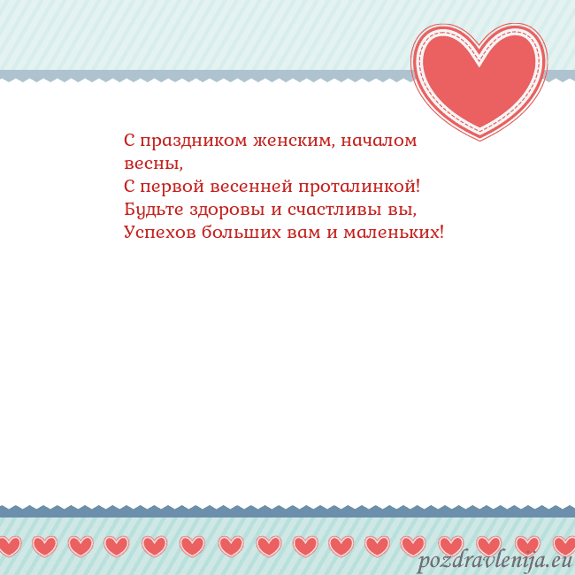 Открытка с сердечками 3 С праздником женским, началом весны,
С первой весе Открытка с сердечками 3