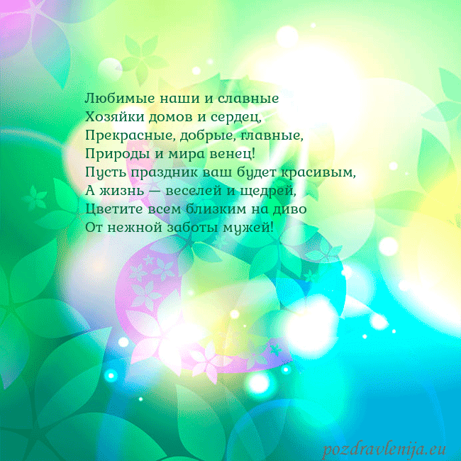 kovo 8-9 Любимые наши и славные
Хозяйки домов и сердец,
Пре kovo 8-9