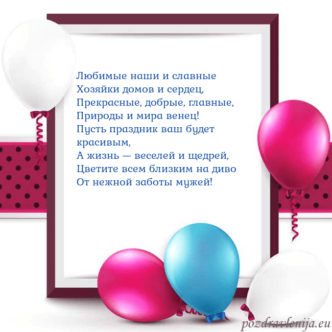 Открытка с воздушными шарами Любимые наши и славные
Хозяйки домов и сердец,
Пре Открытка с воздушными шарами