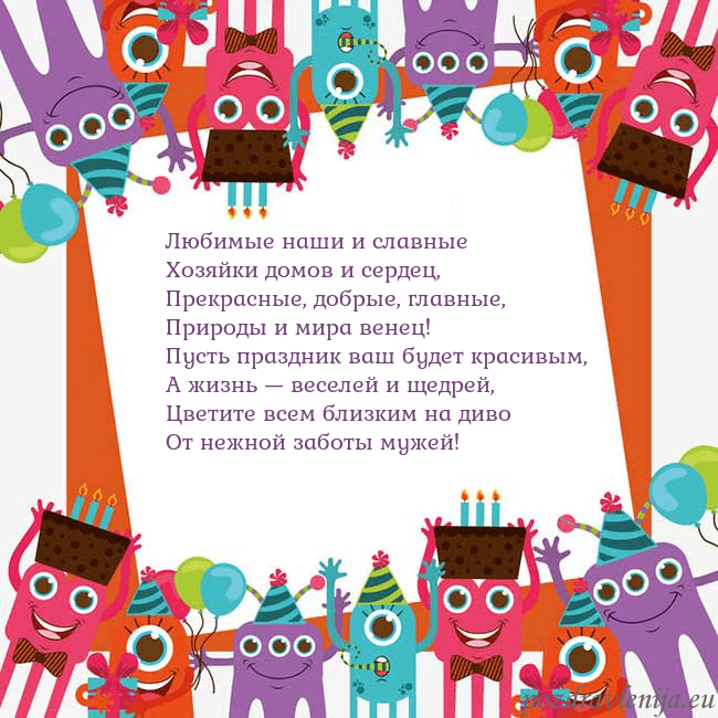 Открытка с монстрами Любимые наши и славные
Хозяйки домов и сердец,
Пре Открытка с монстрами