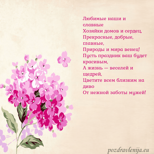 Открытка с гортензией Любимые наши и славные
Хозяйки домов и сердец,
Пре Открытка с гортензией