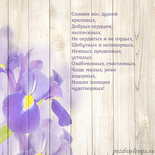 Открытка с ирисами Славим вас, душой красивых,
Добрых сердцем, неспес Открытка с ирисами