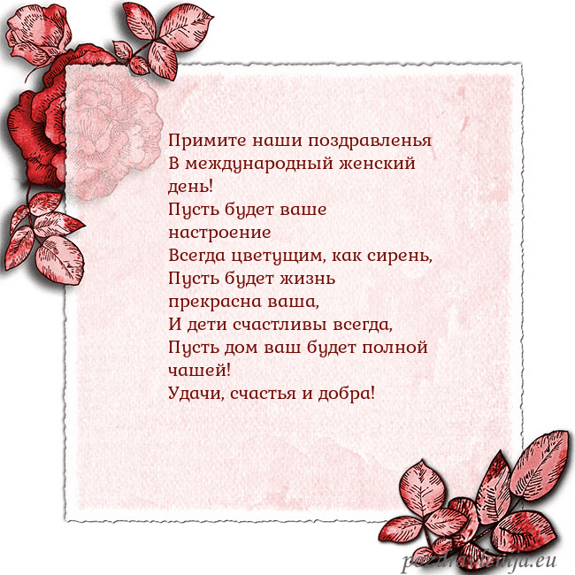 Открытка с розами по углам Примите наши поздравленья
В международный женский Открытка с розами по углам