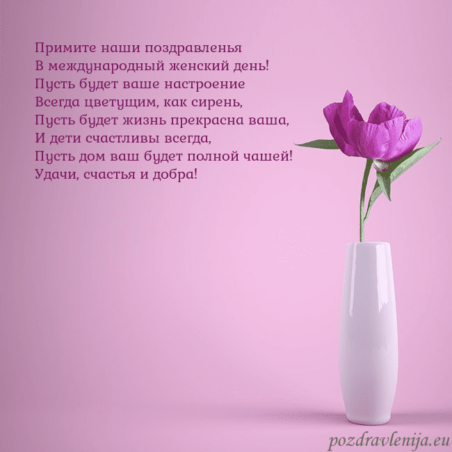 Электронная открытка с пионом в вазе. Примите наши поздравленья
В международный женский Электронная открытка с пионом в вазе.