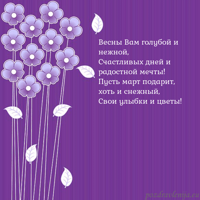 Открытка с фиолетовыми цветами Весны Вам голубой и нежной,
Счастливых дней и радо Открытка с фиолетовыми цветами