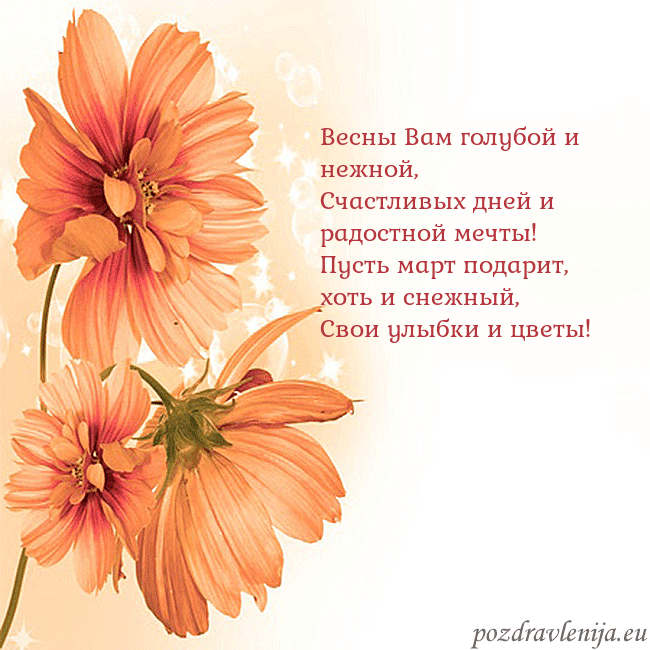 Открытка с оранжевыми цветами Весны Вам голубой и нежной,
Счастливых дней и радо Открытка с оранжевыми цветами