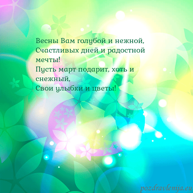 kovo 8-9 Весны Вам голубой и нежной,
Счастливых дней и радо kovo 8-9