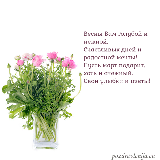 Открытка с цветами в вазе Весны Вам голубой и нежной,
Счастливых дней и радо Открытка с цветами в вазе