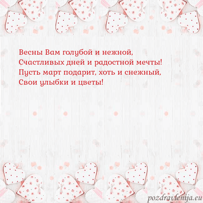 Открытка с белыми сердечками Весны Вам голубой и нежной,
Счастливых дней и радо Открытка с белыми сердечками