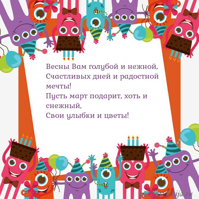 Открытка с монстрами Весны Вам голубой и нежной,
Счастливых дней и радо Открытка с монстрами