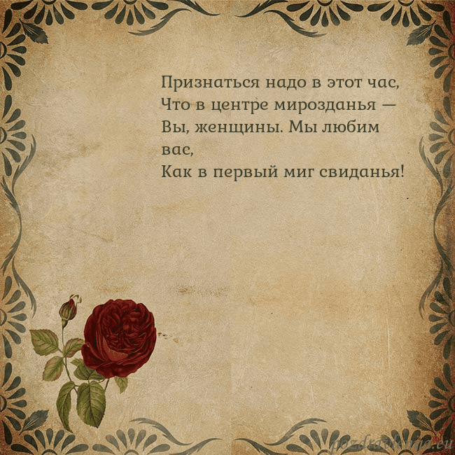 Открытка с винтажной розой Признаться надо в этот час,
Что в центре мироздань Открытка с винтажной розой