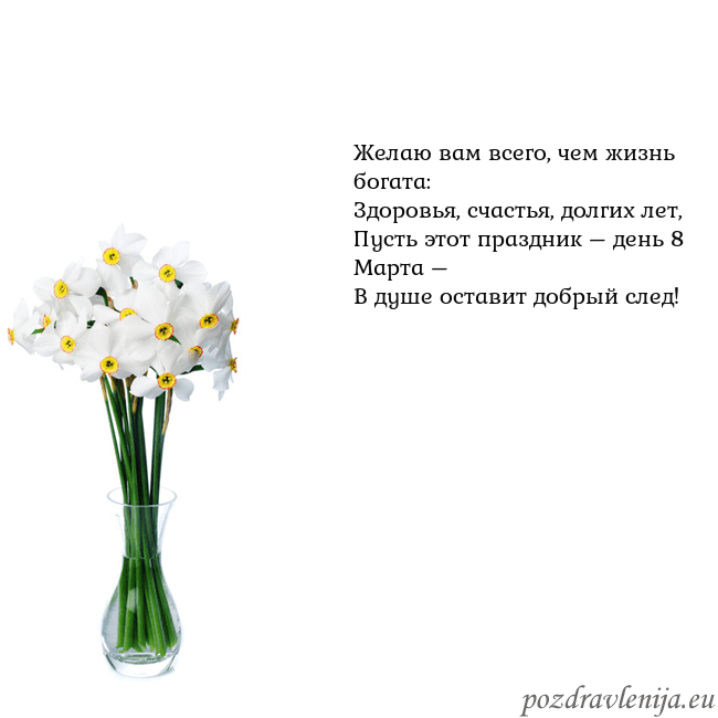 Открытка с нарциссами Желаю вам всего, чем жизнь богата:
Здоровья, счаст Открытка с нарциссами
