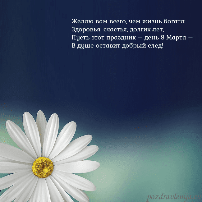 Открытка с большой ромашкой Желаю вам всего, чем жизнь богата:
Здоровья, счаст Открытка с большой ромашкой