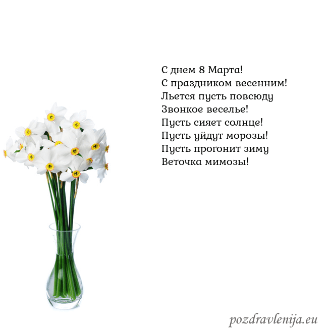 Открытка с нарциссами С днем 8 Марта!
С праздником весенним!
Льется пуст Открытка с нарциссами
