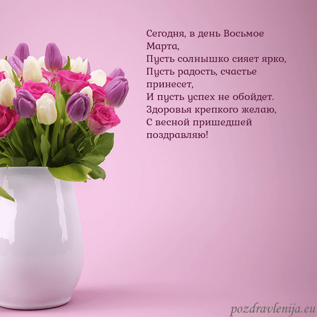 Открытка с тюльпанами в вазе Сегодня, в день Восьмое Марта,
Пусть солнышко сияе Открытка с тюльпанами в вазе