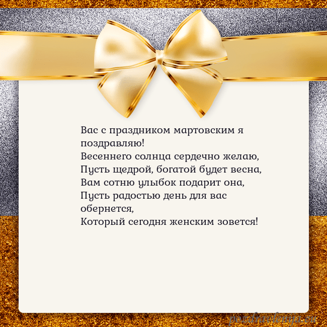 Открытка с большим золотым бантом Вас с праздником мартовским я поздравляю!
Весеннег Открытка с большим золотым бантом