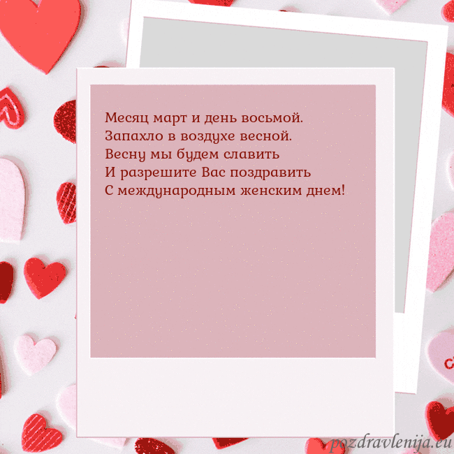 Анимированная открытка ко Дню святого Валентина Месяц март и день восьмой.
Запахло в воздухе весно Анимированная открытка ко Дню святого Валентина