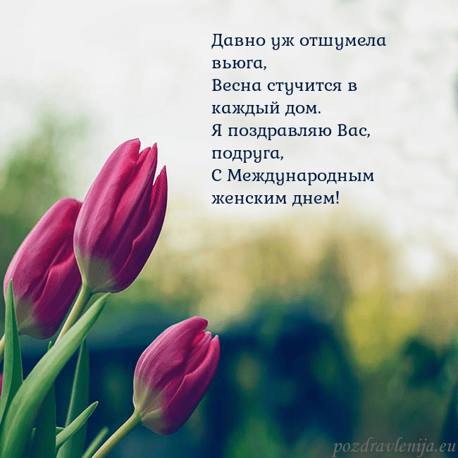Открытка с тремя красными тюльпанами Давно уж отшумела вьюга,
Весна стучится в каждый д Открытка с тремя красными тюльпанами