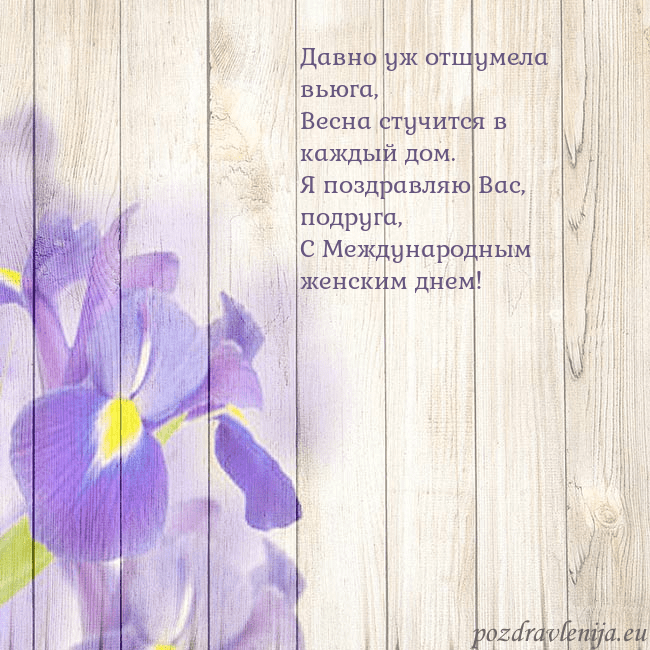 Открытка с ирисами Давно уж отшумела вьюга,
Весна стучится в каждый д Открытка с ирисами