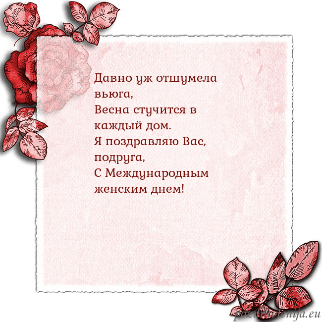 Открытка с розами по углам Давно уж отшумела вьюга,
Весна стучится в каждый д Открытка с розами по углам