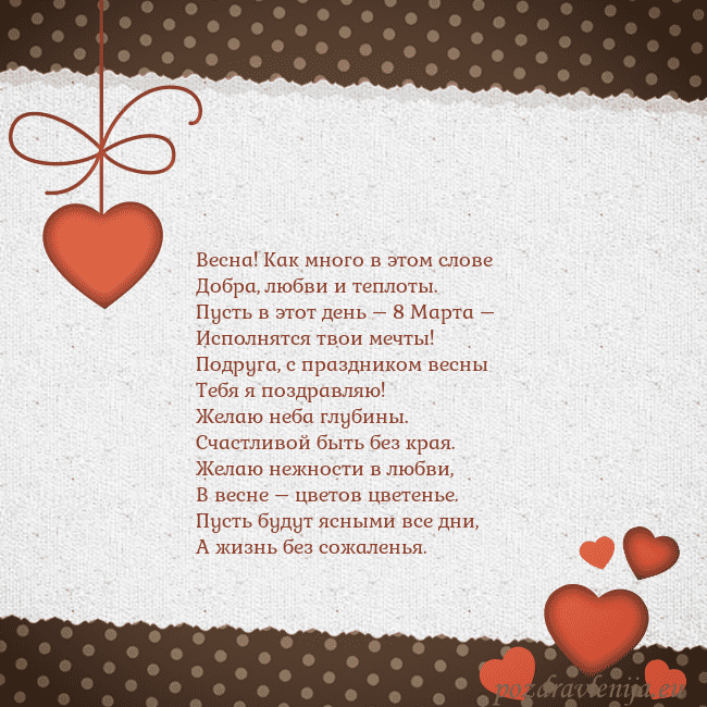 Открытка с сердечками Весна! Как много в этом слове
Добра, любви и тепло Открытка с сердечками