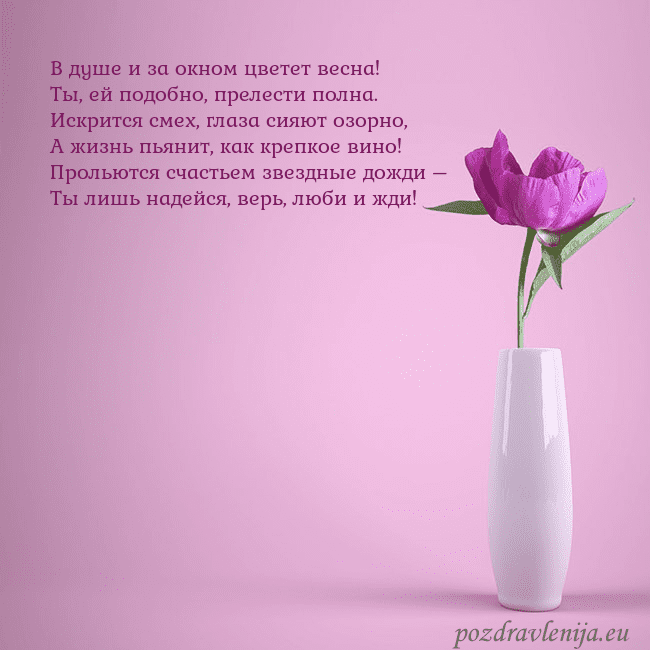 Электронная открытка с пионом в вазе. В душе и за окном цветет весна!
Ты, ей подобно, пр Электронная открытка с пионом в вазе.