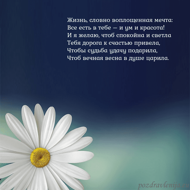 Открытка с большой ромашкой Жизнь, словно воплощенная мечта:
Все есть в тебе – Открытка с большой ромашкой