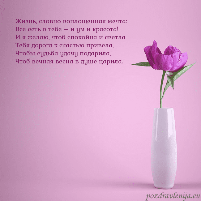 Электронная открытка с пионом в вазе. Жизнь, словно воплощенная мечта:
Все есть в тебе – Электронная открытка с пионом в вазе.