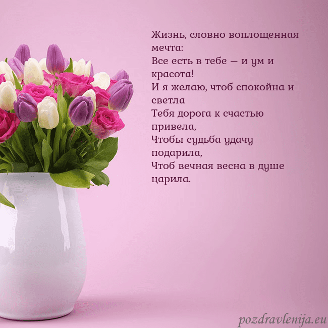 Открытка с тюльпанами в вазе Жизнь, словно воплощенная мечта:
Все есть в тебе – Открытка с тюльпанами в вазе