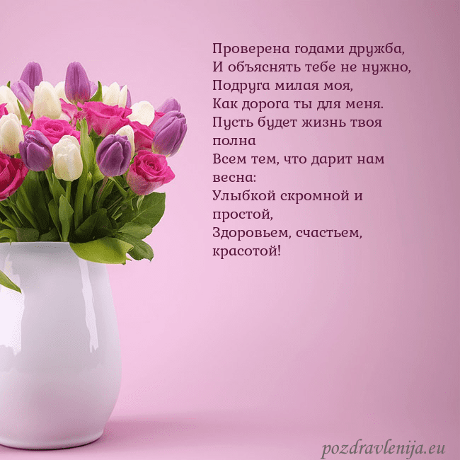 Открытка с тюльпанами в вазе Проверена годами дружба,
И объяснять тебе не нужно Открытка с тюльпанами в вазе