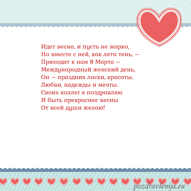 Открытка с сердечками 3 Идет весна, и пусть не жарко,
Но вместе с ней, как Открытка с сердечками 3