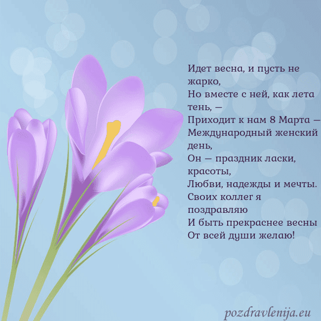 Открытка с крокусом Идет весна, и пусть не жарко,
Но вместе с ней, как Открытка с крокусом