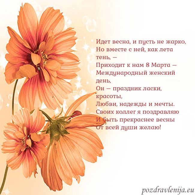 Открытка с оранжевыми цветами Идет весна, и пусть не жарко,
Но вместе с ней, как Открытка с оранжевыми цветами