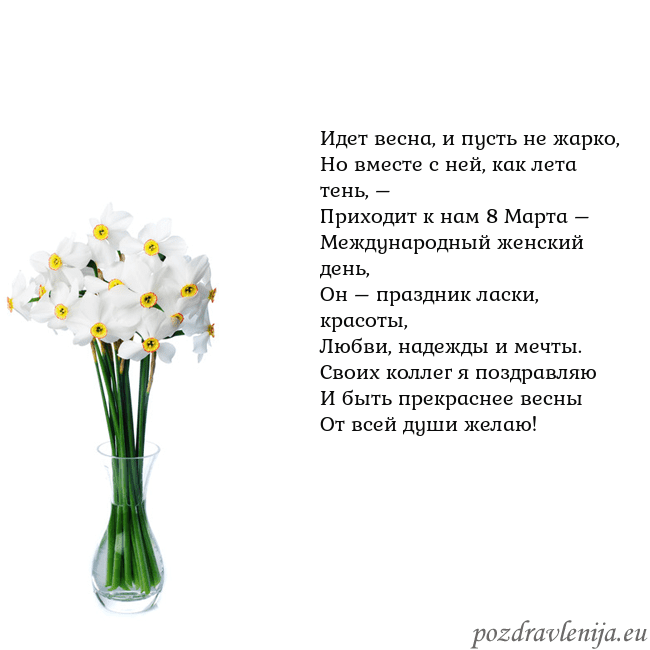 Открытка с нарциссами Идет весна, и пусть не жарко,
Но вместе с ней, как Открытка с нарциссами