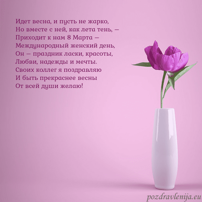 Электронная открытка с пионом в вазе. Идет весна, и пусть не жарко,
Но вместе с ней, как Электронная открытка с пионом в вазе.