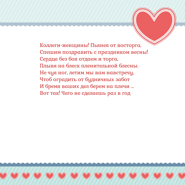 Открытка с сердечками 3 Коллеги-женщины! Пьянея от восторга,
Спешим поздра Открытка с сердечками 3